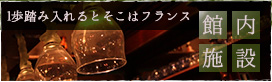 館内施設