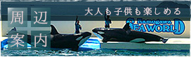 周辺案内