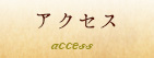 アクセス